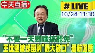 【中天直播#LIVE】"不要一天到晚搞罷免" 王世堅被綠圍剿"最大破口" 最新回應 20241024 @中天新聞CtiNews