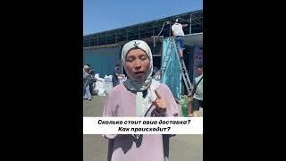 РЫНОК ДОРДОЙ , ОТВЕТЫ НА ВАШИ ВОПРОСЫ , доставка , пошив ,мин заказ , онлайн закуп, экскурсия