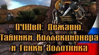 [Гайд] Тайники Коллекционера и Генки Золотника в Путь Человека. Шаг в неизвестность. Дежавю