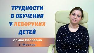 Леворукость у ребёнка. Какие могут быть проблемы в обучении