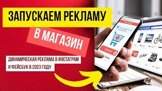 Как настроить динамическую рекламу в Фейсбук и Инстаграм. Как продвигать интернет магазин