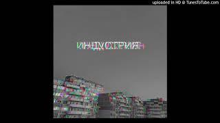 Индустрия - Разбег