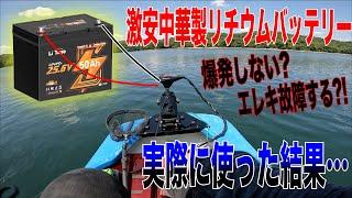 激安リチウムバッテリーは釣りで使える？爆発やエレキ焼けの危険性はあるのか？自腹購入で検証してみた。