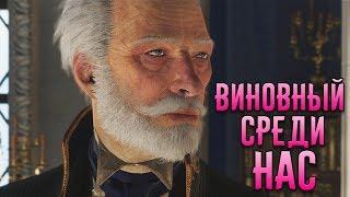 ВИНОВНЫЙ СРЕДИ НАС - The Council [ЭПИЗОД 2] #1