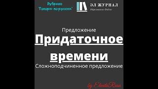 Предложение. Сложноподчиненное предложение. Придаточное времени