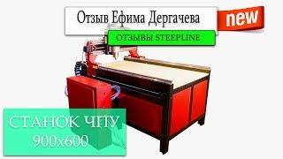 Отзывы SteepLine Ефима Дергачева, станок 900х600