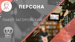 Павел Загоровский о себе, своём пути в науке, краеведении и молодом поколении
