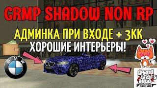 ОБЗОР СЕРВЕРА! [CRMP] SHADOW NON RP - АДМИНКА ПРИ ВХОДЕ, ХОРОШИЕ ИНТЕРЬЕРЫ!