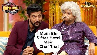 Ustaad जी ने की Chefs से "Heart To Heart" बात |The Kapil Sharma Show S2| Gharchodas Ustaadji Comedy