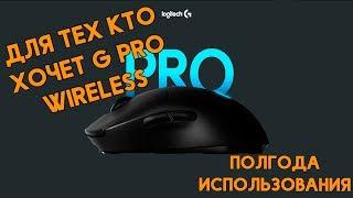 Logitech G Pro Wireless | Пол года использования плюсы и минусы