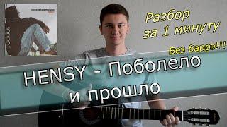 HENSY - Поболело и прошло РАЗБОР БЕЗ БАРРЭ НА ГИТАРЕ ЗА 1 МИН @HENSY