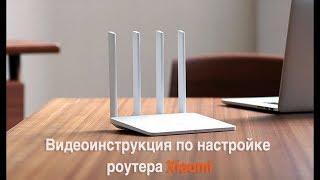 Видеоинструкция по настройке роутера Xiaomi