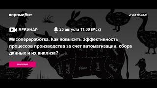 Мясопереработка. Автоматизация процессов, сбор и анализ данных (Запись вебинара)