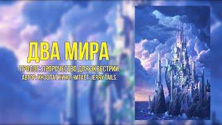 My Little Pony/Фанфик - Два Мира - Пролог