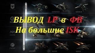 Eve Online обзор для новичков в фракционных войнах для ополчения как выводить LP где и на что 2