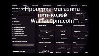 Проверка магазинов Пин-кодов Warfacepin.com