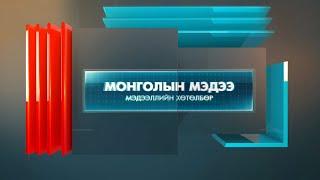 "Монголын мэдээ" мэдээллийн хөтөлбөр /2025.01.14/