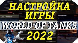 КАК НАСТРОИТЬ ИГРУ WORLD OF TANKS В 2022? НАСТРОЙКА КЛИЕНТА WOT + ПРАВИЛЬНЫЕ МОДЫ