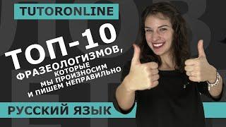 Топ-10 фразеологизмов