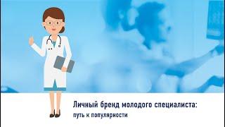 "Продвижение молодого врача: с чего начать и как построить" Камиль Бахтияров 08.12.2023