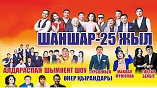 «Шаншарға 25 ЖЫЛ» | Толық нұсқа 2020