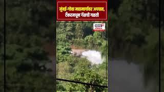 Mumbai Goa Highway Accident: टँकरमधून गॅस गळती, मुंबई गोवा महामार्गावर अपघात