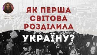 Жорстока правда про українців у Першій світовій: Частина 2