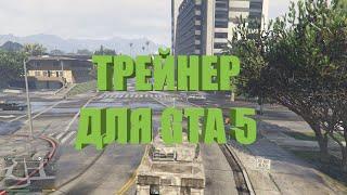 Как Установить Трейнер Для GTA 5 (Читы Для Singleplayer)