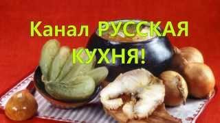 РУССКАЯ КУХНЯ рецепты