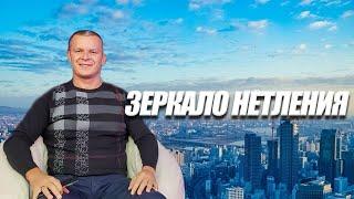 ЗЕРКАЛО НЕТЛЕНИЯ. Андрей Яковишин