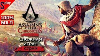 Assassin's Creed Chronicles: India на 100% (GOLD) - [стрим] - Сложная игра +. Весь сюжет