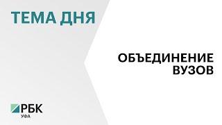 БашГУ и УГАТУ завершили процесс слияния в Уфимский университет науки и технологии