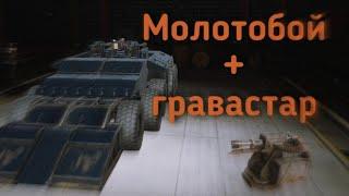 Молотобои + гравастар / Crossout mobile