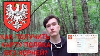 КАК ПОЛУЧИТЬ КАРТУ ПОЛЯКА НЕ ИМЕЯ ПОЛЬСКИХ КОРНЕЙ?