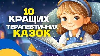  10 КРАЩИХ ТЕРАПЕВТИЧНИХ КАЗОК ДЛЯ ДІТЕЙ / Аудіоказки на ніч українською мовою / СЛУХАТИ ОНЛАЙН