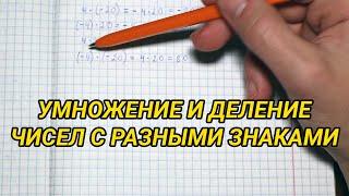 Умножение и деление чисел с разными знаками (положительных и отрицательных чисел)