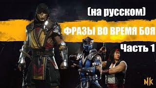 Mortal Kombat 11 Фразы во время боя / Mid-Fight Quotes часть 1