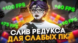 СЛИВ РЕДУКСА ДЛЯ СЛАБЫХ ПК | РЕДУКС ДЛЯ ГТА 5 РП | REDUX GTA5RP | RAINBOW | PROMO : OBITO