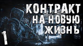 S.T.A.L.K.E.R. Контракт на Новую Жизнь #1. Вирус