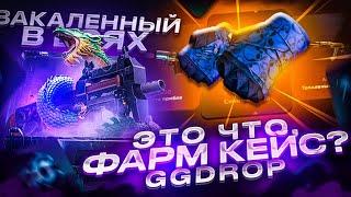 Я ОТКРЫЛ КЕЙС ЗА 10 000 РУБЛЕЙ ОЧЕНЬ МНОГО РАЗ НА GGDROP! НАШЁЛ ФАРМ КЕЙС НА ГГДРОПЕ? + ПРОМОКОД