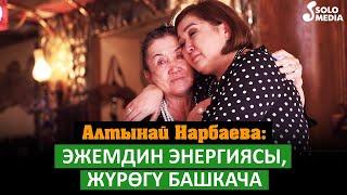 Алтынай Нарбаева: Эжемдин энергиясы, жүрөгү башкача. 7-чыгарылыш