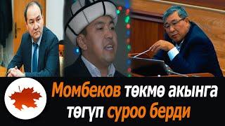 Момбеков төкмө акынга төгүп суроо берди