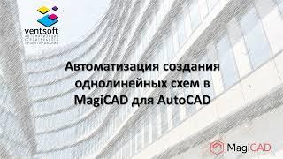 Автоматизация создания однолинейных схем в MagiCAD для AutoCAD