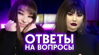 ОБ ОТНОШЕНИЯХ, ТРАВЛЕ, О СИМС И ДРУГИХ ИГРАХ | ВОПРОС-ОТВЕТ | Q&A