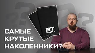 НАКОЛЕННИКИ РУССКАЯ ТУРБИНА Power 3.0 САМЫЕ КРУТЫЕ?