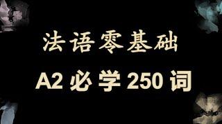 躺着也能学法语：法语初级 A2必学250词 词汇拓展