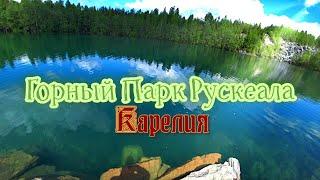 Горный Парк Рускеала. Итальянский карьер. Озеро Светлое. Республика Карелия. В Поисках Контента.