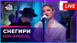 Моя Мишель - Снегири (LIVE @ Авторадио)