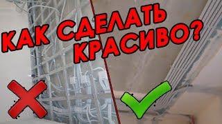 Как сделать красивые трассы электрики? Нужен ли перфекционизм?