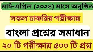 Bangla recent Question 500  || ২০ টি চাকরির পরীক্ষায় ৫০০ টি বাংলা প্রশ্ন সমাধান || #bcs